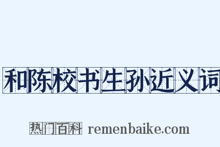 和陈校书生孙近义词是什么意思的图片